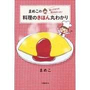 まめこの知ってそうで知らなかった！ 料理のきほん丸わかり（文藝春秋） [電子書籍]