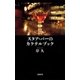 スタア・バーのカクテルブック（文藝春秋） [電子書籍]