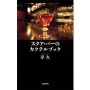 スタア・バーのカクテルブック（文藝春秋） [電子書籍]