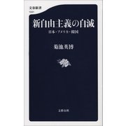 新自由主義の自滅 日本・アメリカ・韓国（文藝春秋） [電子書籍]