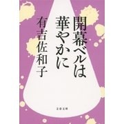 開幕ベルは華やかに（文藝春秋） [電子書籍]