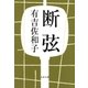 断弦（文藝春秋） [電子書籍]
