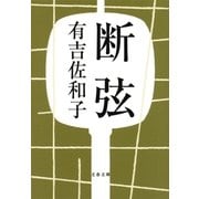 断弦（文藝春秋） [電子書籍]