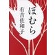 ほむら（文藝春秋） [電子書籍]