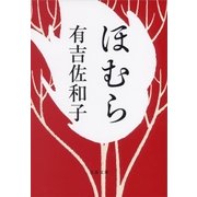 ほむら（文藝春秋） [電子書籍]
