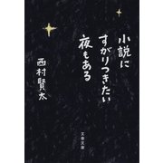小説にすがりつきたい夜もある（文藝春秋） [電子書籍]