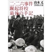 二・二六事件蹶起将校 最後の手記（文藝春秋） [電子書籍]