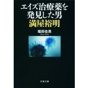 エイズ治療薬を発見した男 満屋裕明（文藝春秋） [電子書籍]