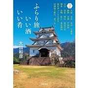 ふらり旅 いい酒いい肴 2（主婦の友社） [電子書籍]