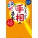幸せをつかむ手相の基本（主婦の友社） [電子書籍]