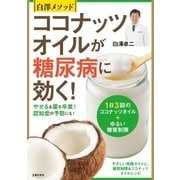 白澤メソッドココナッツオイルが糖尿病に効く！（主婦の友社） [電子書籍]