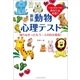 新装 動物心理テスト 知らなかったもう一人の自分発見！（主婦の友社） [電子書籍]