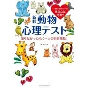 新装 動物心理テスト 知らなかったもう一人の自分発見！（主婦の友社） [電子書籍]