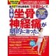 自力でできる革命的「1分筋トレ」で、足と腰の坐骨神経痛が劇的に治った！（主婦の友社） [電子書籍]