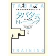 タバタ式トレーニング（扶桑社） [電子書籍]
