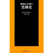 韓国人が暴く 黒韓史（扶桑社） [電子書籍]
