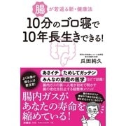10分のゴロ寝で10年長生きできる！（扶桑社） [電子書籍]