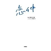 恋仲（扶桑社） [電子書籍]