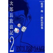 次郎長放浪記(2)（リイド社） [電子書籍]