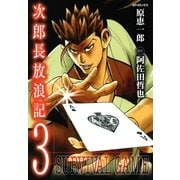 次郎長放浪記(3)（リイド社） [電子書籍]