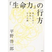 「生命力」の行方――変わりゆく世界と分人主義（講談社） [電子書籍]