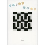 幸福な絶望（講談社） [電子書籍]