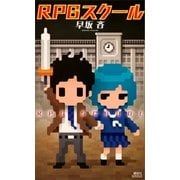 RPGスクール（講談社） [電子書籍]