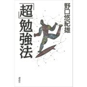 「超」勉強法（講談社） [電子書籍]