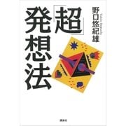 「超」発想法（講談社） [電子書籍]