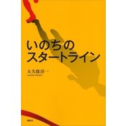 いのちのスタートライン（講談社） [電子書籍]