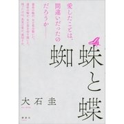 蜘蛛と蝶（講談社） [電子書籍]