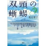 双頭の蜥蜴（講談社） [電子書籍]