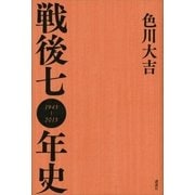 戦後七〇年史（講談社） [電子書籍]