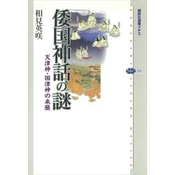 ヨドバシ.com - 倭国神話の謎 天津神・国津神の来歴（講談社） [電子書籍] 通販【全品無料配達】