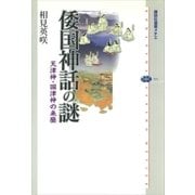 倭国神話の謎 天津神・国津神の来歴（講談社） [電子書籍]