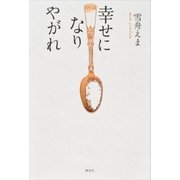 幸せになりやがれ（講談社） [電子書籍]