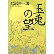 玉兎の望（講談社） [電子書籍]