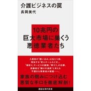 介護ビジネスの罠（講談社） [電子書籍]