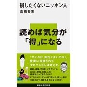 損したくないニッポン人（講談社） [電子書籍]