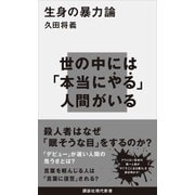生身の暴力論（講談社） [電子書籍]