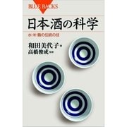 日本酒の科学 水・米・麹の伝統の技（講談社） [電子書籍]
