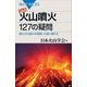 Q＆A 火山噴火 127の疑問 噴火の仕組みを理解し災害に備える（講談社） [電子書籍]