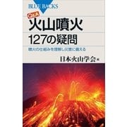 Q＆A 火山噴火 127の疑問 噴火の仕組みを理解し災害に備える（講談社） [電子書籍]