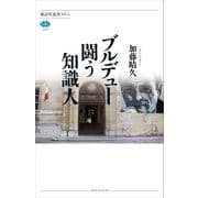 ブルデュー 闘う知識人（講談社） [電子書籍]