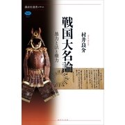 戦国大名論 暴力と法と権力（講談社） [電子書籍]