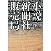 小説 新聞社販売局（講談社） [電子書籍]