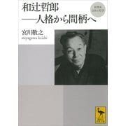 再発見 日本の哲学 和辻哲郎 人格から間柄へ（講談社） [電子書籍]