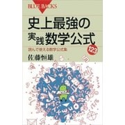 史上最強の実践数学公式123 読んで使える数学公式集（講談社） [電子書籍]