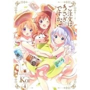 ご注文はうさぎですか？ 4（芳文社） [電子書籍]