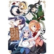 ご注文はうさぎですか？アンソロジーコミック 1巻（芳文社） [電子書籍]